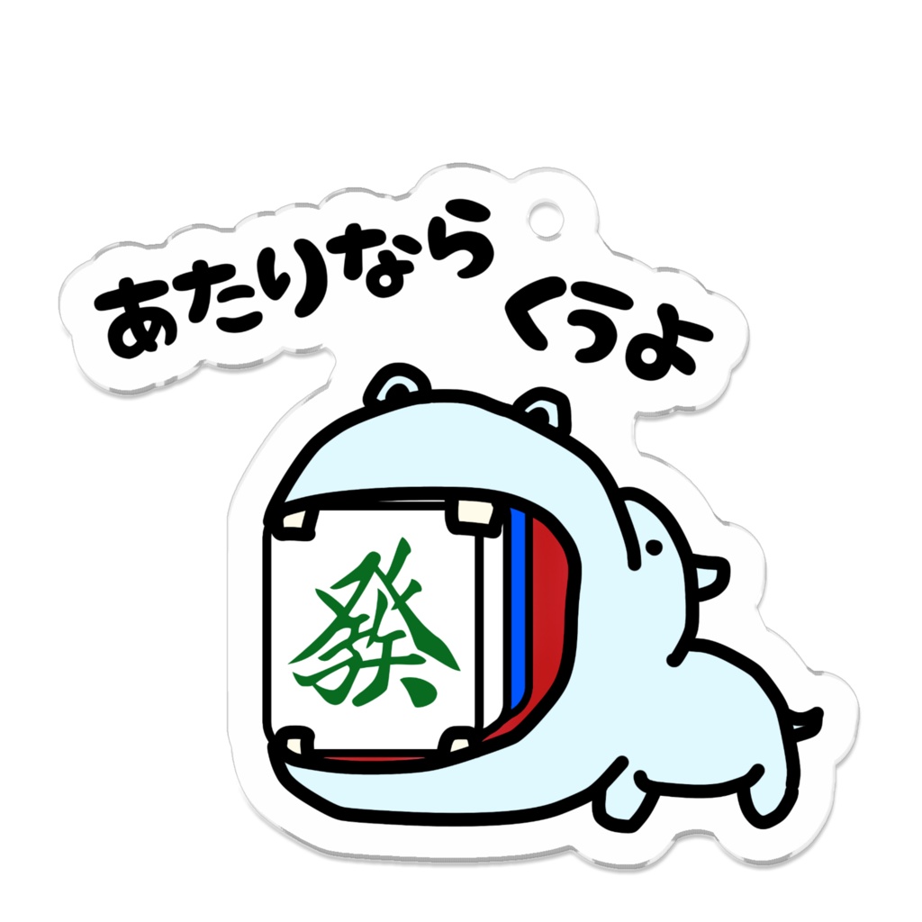 あたり牌は食べる主義キーホルダー(発・中)