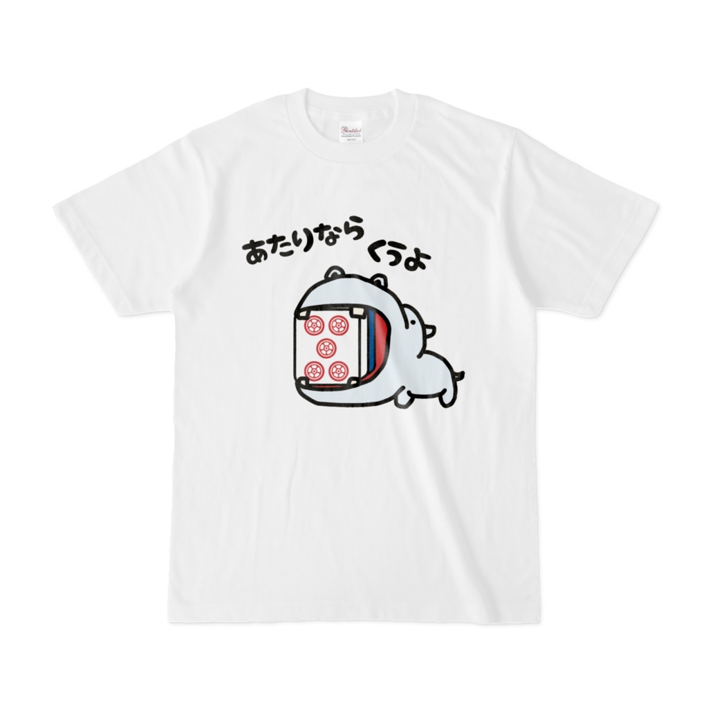 あたり牌は食べる主義Tシャツ・赤5p
