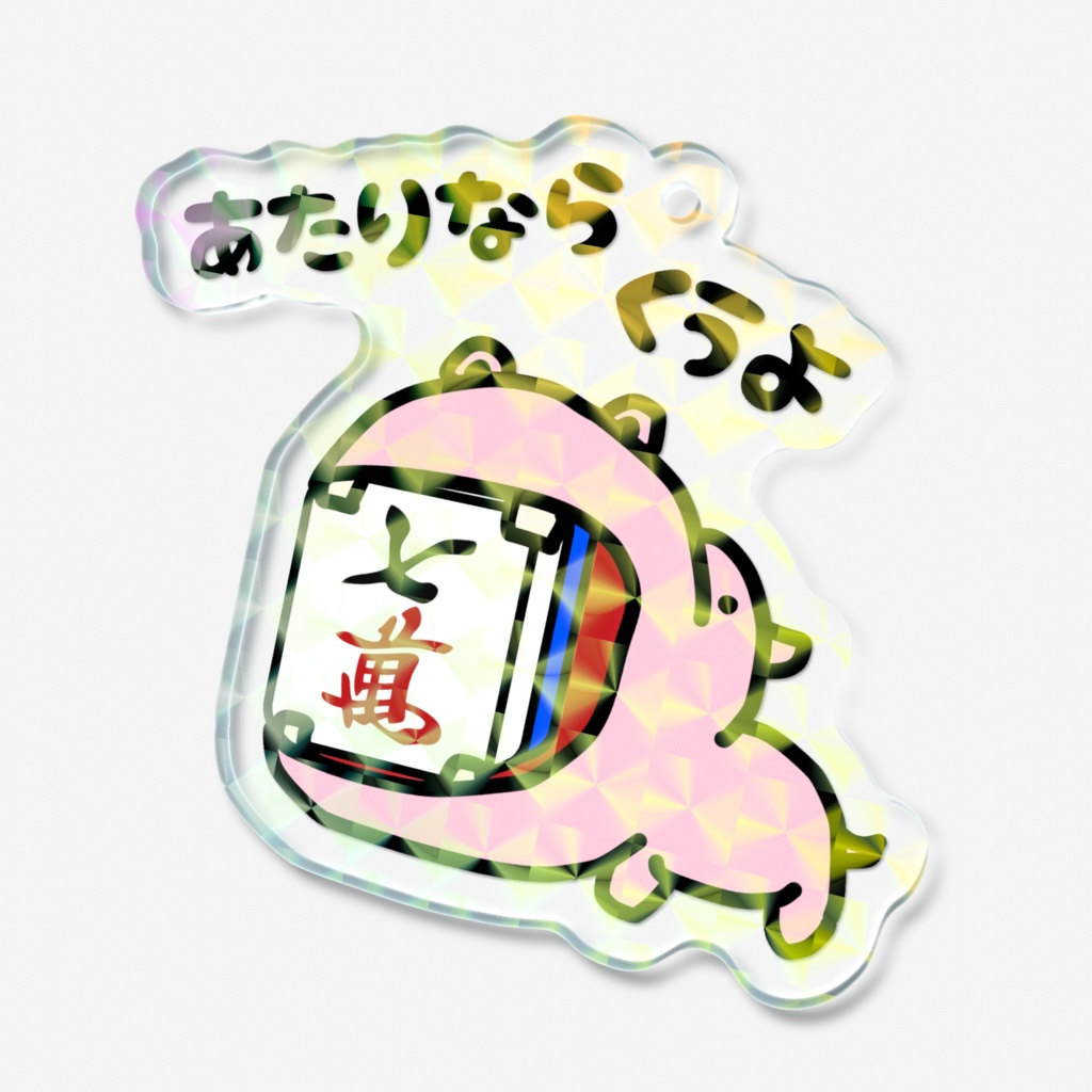 あたり牌は食べる主義:ホログラムアクキー・7萬