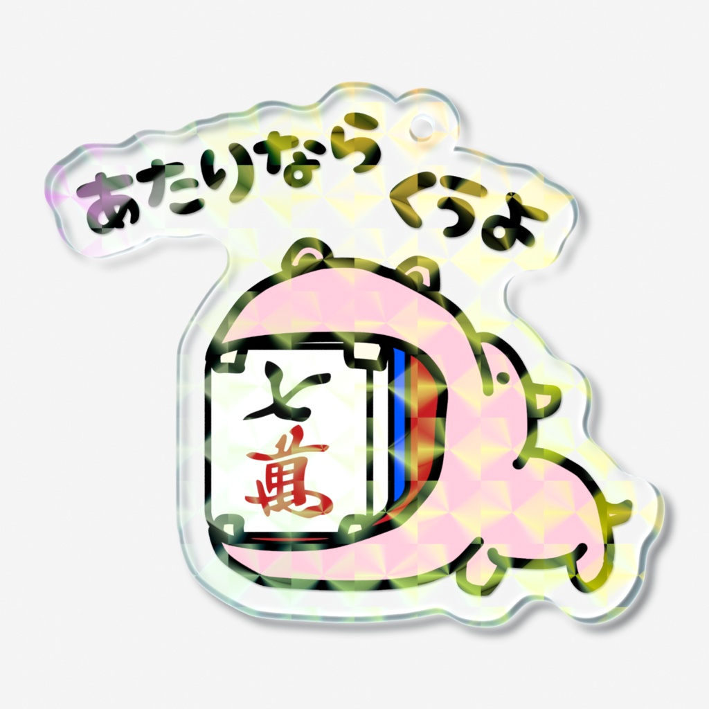 あたり牌は食べる主義:ホログラムアクキー・7萬