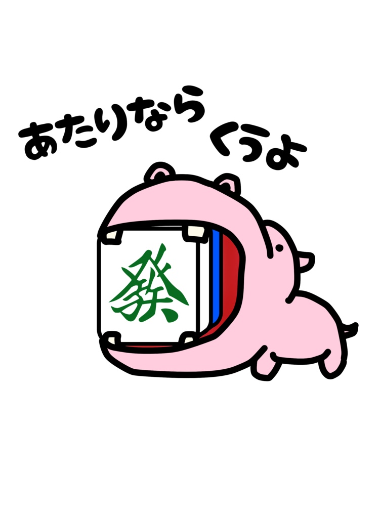 両面デザイン☆カバ&裏ドラTシャツ(ピンクカバ・発)