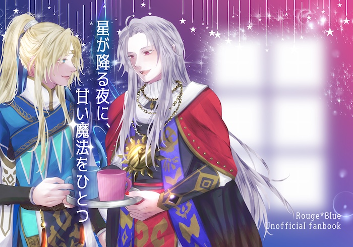 【ルージュ×ブルー】星が降る夜に、甘い魔法をひとつ