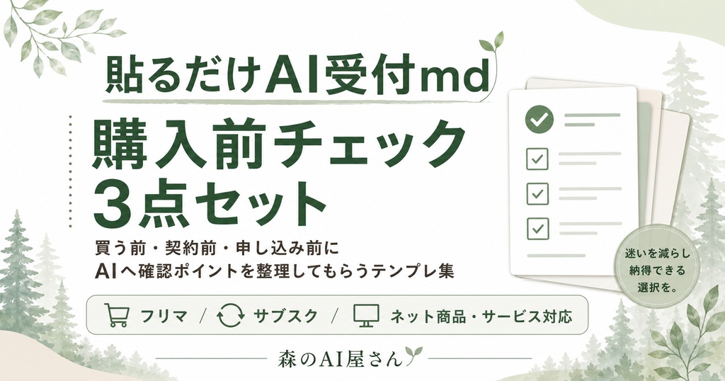 貼るだけAI受付md｜購入前チェック3点セット