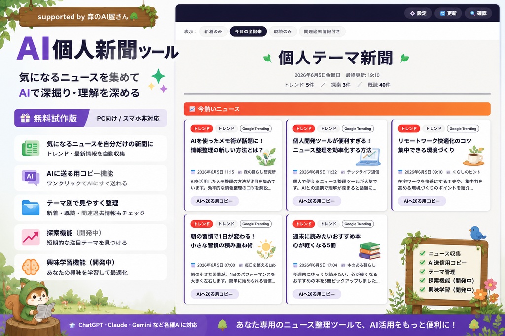 AI個人新聞ツール｜無料試作版