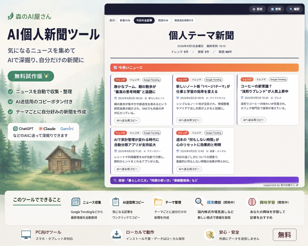 AI個人新聞ツール|無料試作版