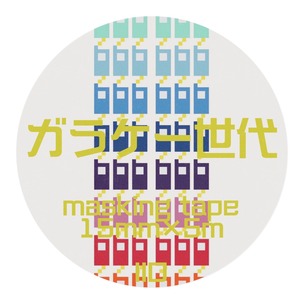 ガラケー世代 (タテ)