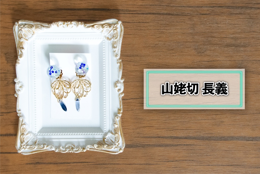 *刀剣乱舞イメージ*飴玉シリーズ①(イヤリング・ピアス)