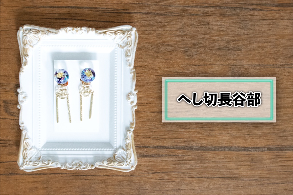 *刀剣乱舞イメージ*飴玉シリーズ③(イヤリング・ピアス)