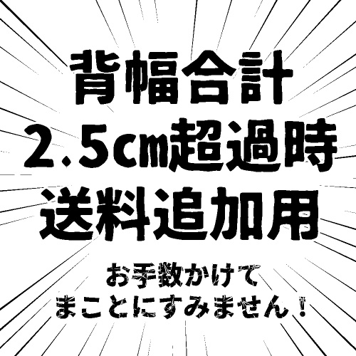 ※送料追加用