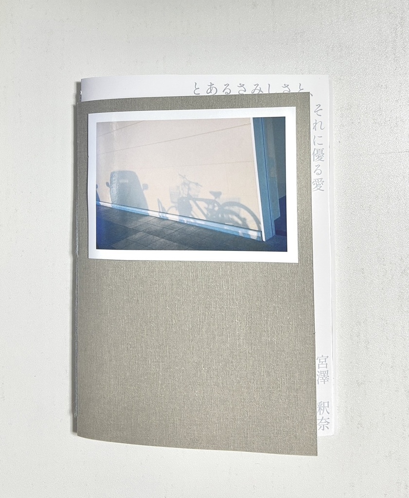 「とあるさみしさと、それに優る愛」