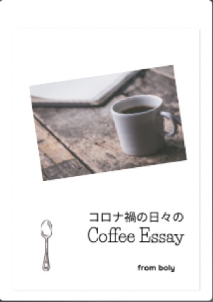 【創作BL+エッセイ】恋でも愛でもない僕ら+コロナ禍の日々のコーヒーエッセイ