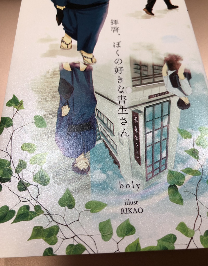 【送料込】拝啓、ぼくの好きな書生さん