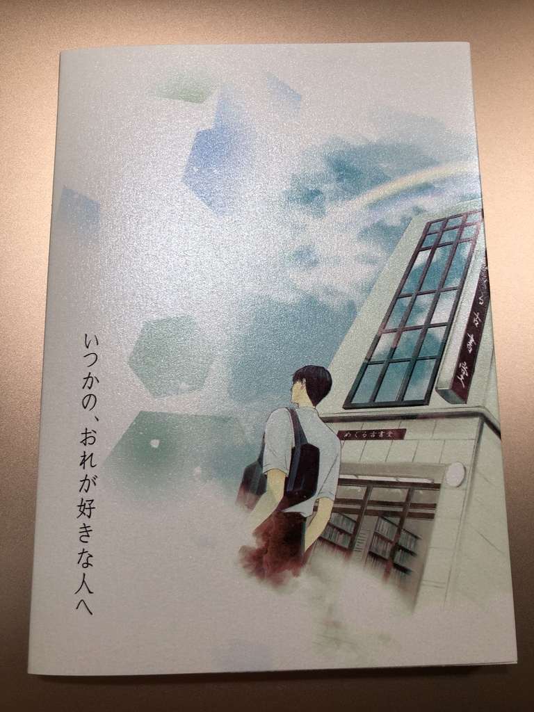 【送料込】拝啓、ぼくの好きな書生さん