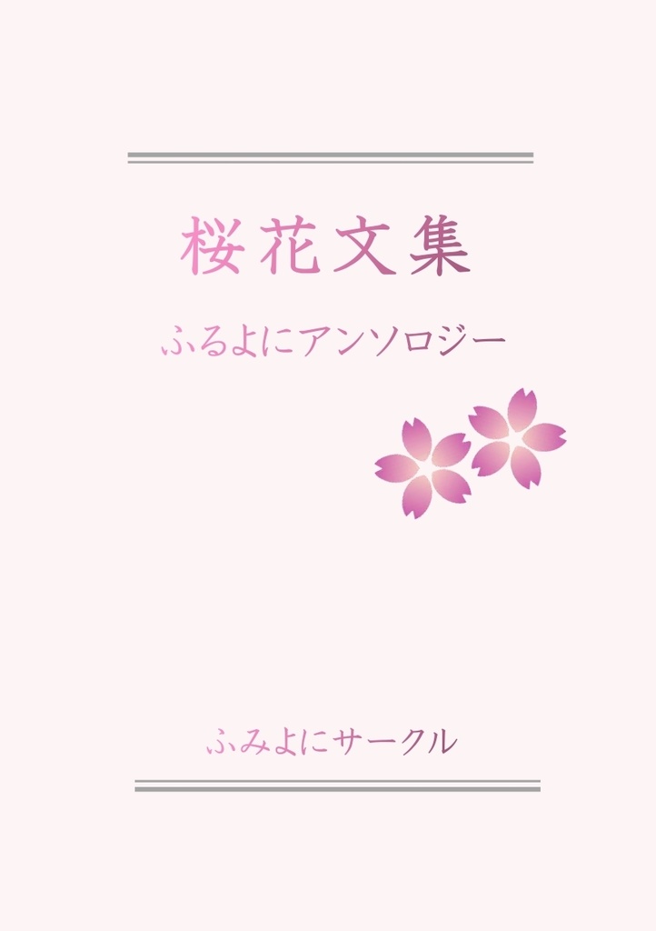 桜花文集 ふるよにアンソロジー(PDF版)