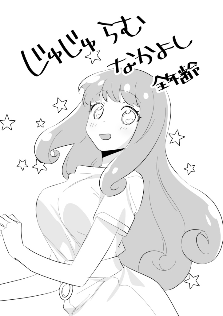 じゅじゅらむなかよし全年齢