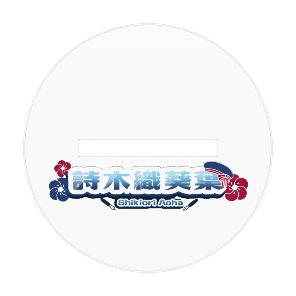 詩木織葵葉アクリルスタンド