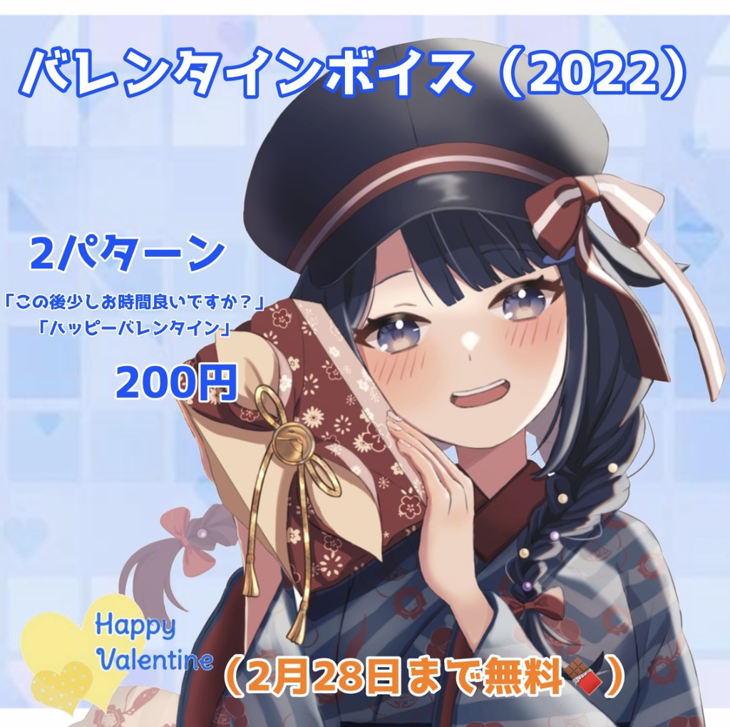 バレンタインボイス（2022）