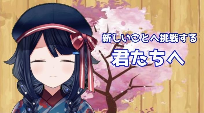新しいことへ挑戦する 君たちへ（2022）