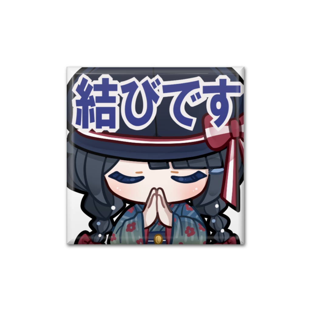 スタンプ缶バッジ(四角)「結びです」