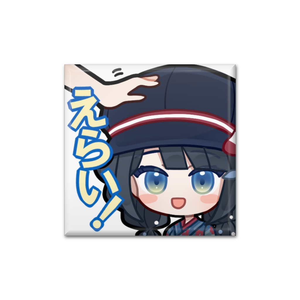 スタンプ缶バッジ(四角)「えらい!」