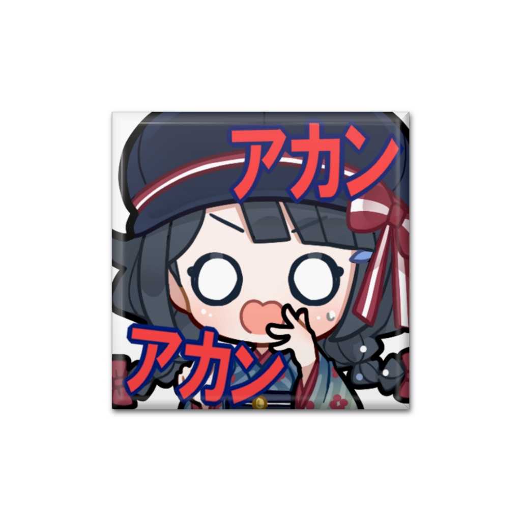 スタンプ缶バッジ(四角)「アカンアカン」