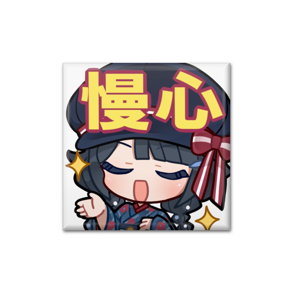 スタンプ缶バッジ(四角)「慢心」