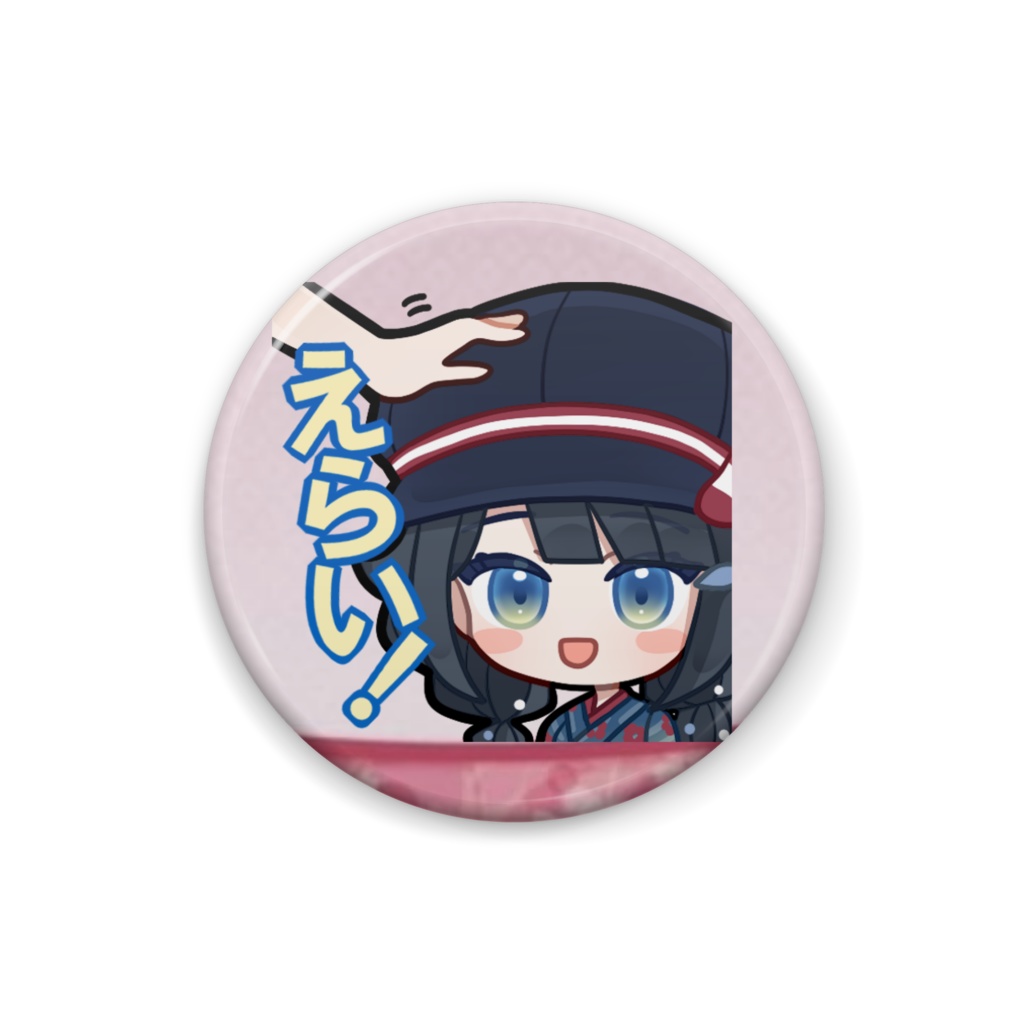 スタンプ缶バッジ「えらい!」