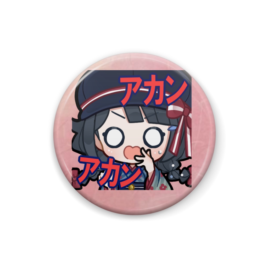 スタンプ缶バッジ「ｱｶﾝｱｶﾝ」