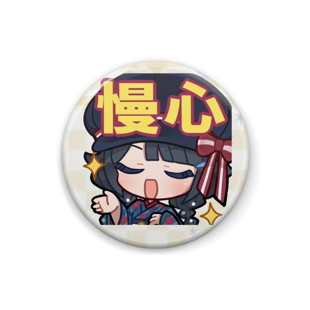 スタンプ缶バッジ「慢心」