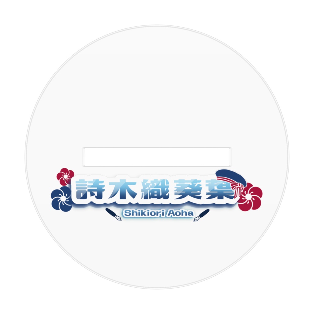 バレンタイン&詩木織1.5周年記念アクリルスタンド