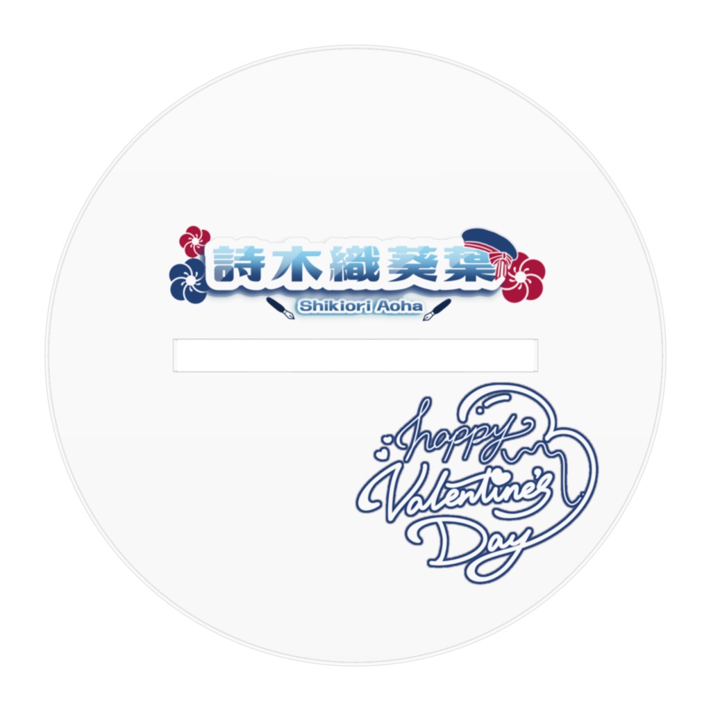 2.5周年&バレンタインアクリルスタンド(2024)