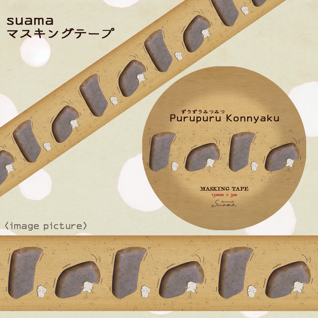 プルプルこんにゃく【 Purupuru Konnyaku 】ずうずうみつみつ マステ