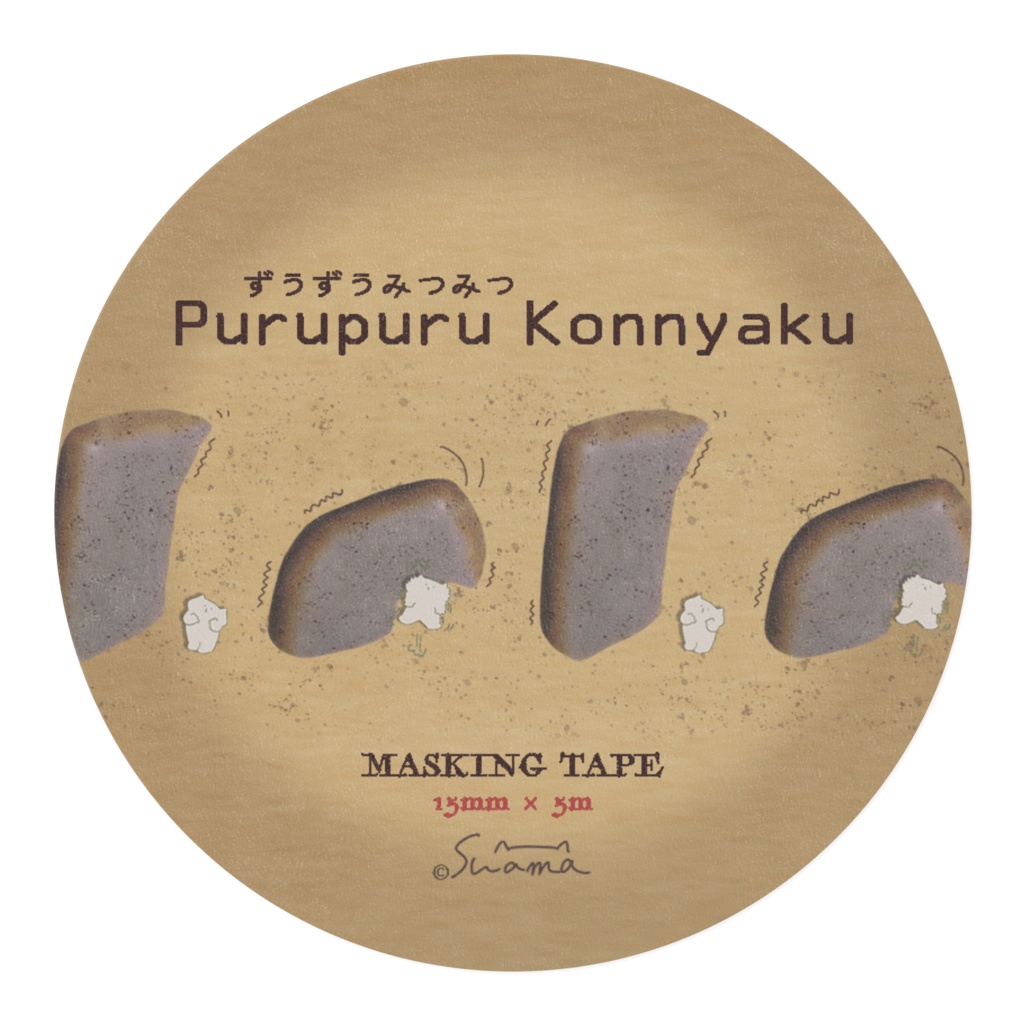 プルプルこんにゃく【 Purupuru Konnyaku 】ずうずうみつみつ マステ