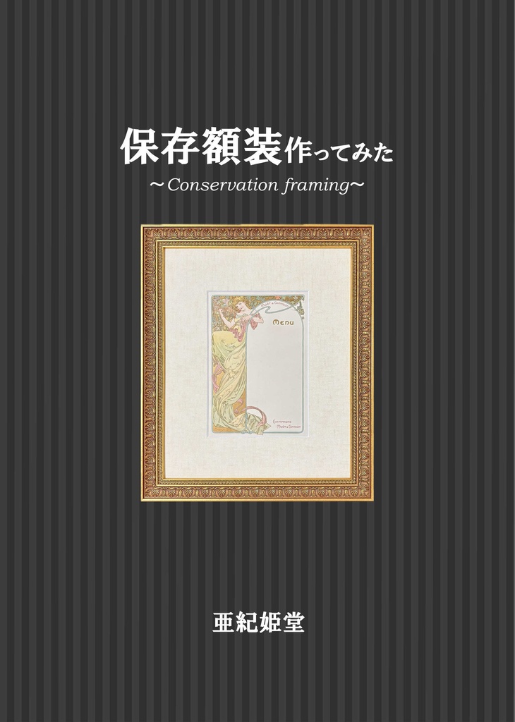 保存額装作ってみた