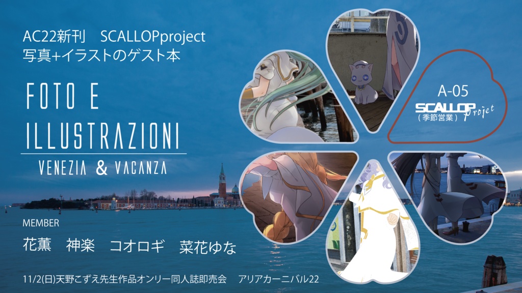 【AC2新刊】【FOTO E ILLUSTRAZIONI  Venezia ＆ vacanza】