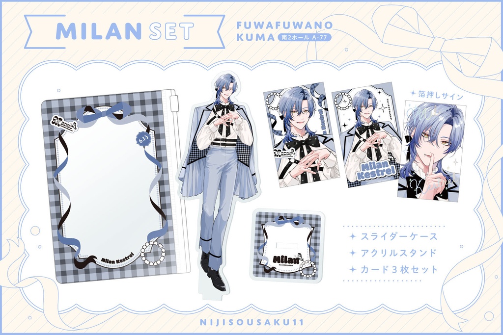 【ミラン・ケストレル】グッズセット