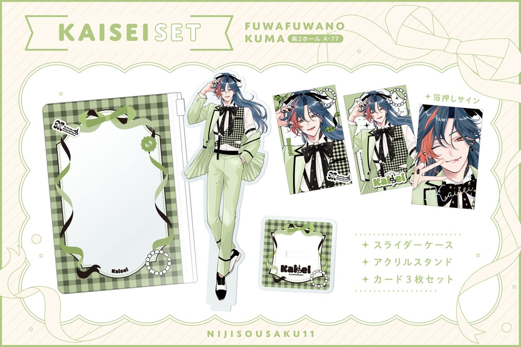 【魁星】グッズセット