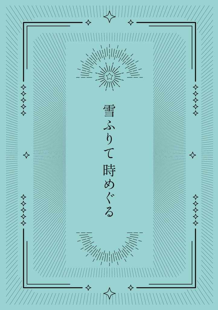雪ふりて時めぐる