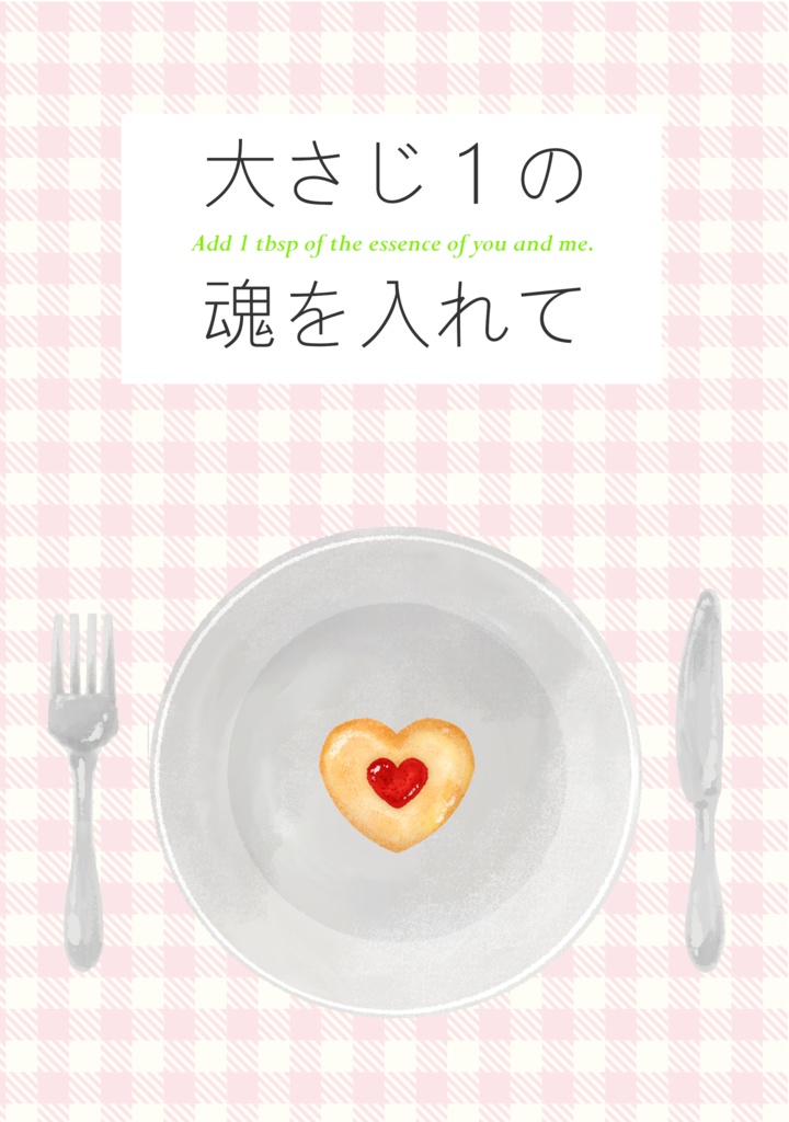 大さじ１の魂を入れて