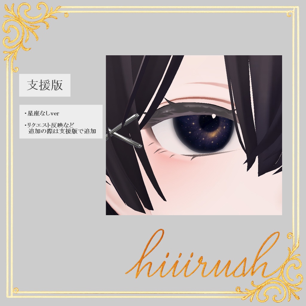 【森羅対応】Stellune_Eyetex(12星座アイテクスチャ)