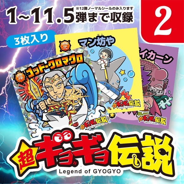 超ギョギョ伝説 限定シール 48mm ランダム 3枚セット/ 第2回
