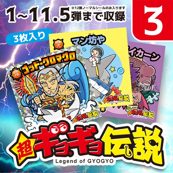 超ギョギョ伝説 限定シール 48mm ランダム 3枚セット/ 第3回