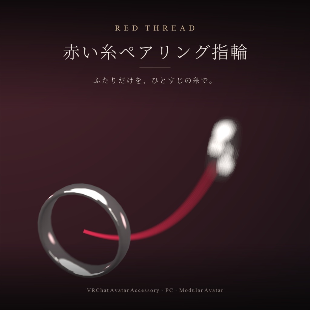 【VRChat想定】赤い糸ペアリング指輪 RED THREAD【ペアコードでふたりだけ繋がる / 写真ディスプレイ / MA対応】