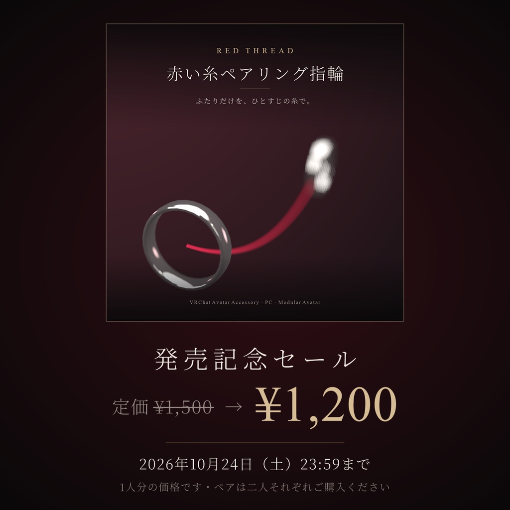 【VRChat想定】赤い糸ペアリング指輪 RED THREAD【ペアコードでふたりだけ繋がる / 写真ディスプレイ / MA対応】