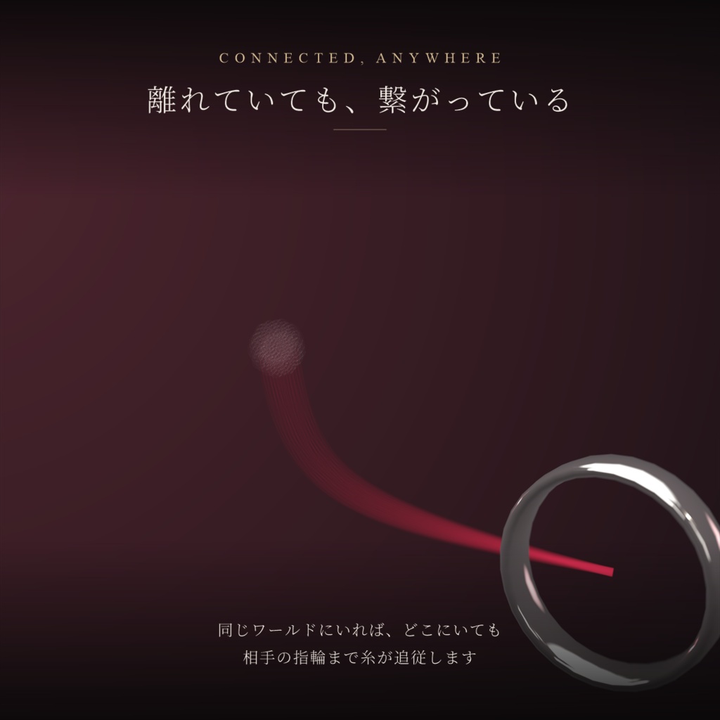 【VRChat想定】赤い糸ペアリング指輪 RED THREAD【ペアコードでふたりだけ繋がる / 写真ディスプレイ / MA対応】