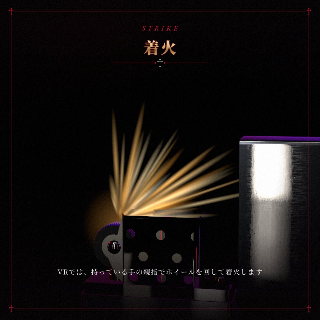 【VRChat想定】オイルライター OIL LIGHTER【暗い・ホラーワールドを照らす手持ちライト / VR手操作 / デスクトップ対応 / MA対応】