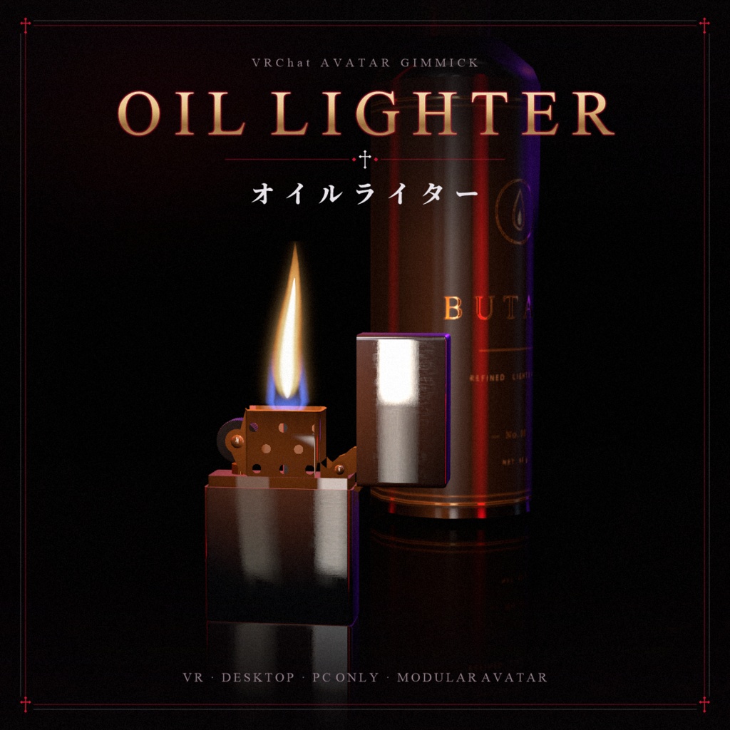 【VRChat想定】オイルライター OIL LIGHTER【暗い・ホラーワールドを照らす手持ちライト / VR手操作 / デスクトップ対応 / MA対応】