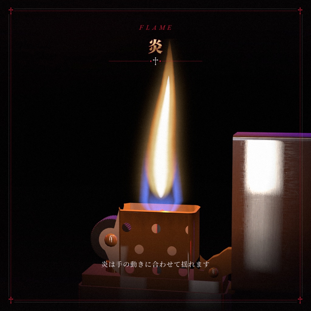 【VRChat想定】オイルライター OIL LIGHTER【暗い・ホラーワールドを照らす手持ちライト / VR手操作 / デスクトップ対応 / MA対応】