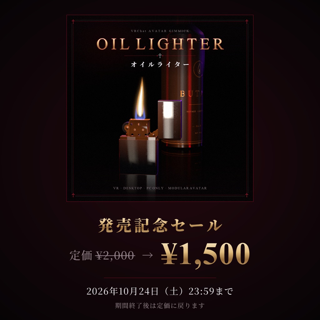 【VRChat想定】オイルライター OIL LIGHTER【暗い・ホラーワールドを照らす手持ちライト / VR手操作 / デスクトップ対応 / MA対応】
