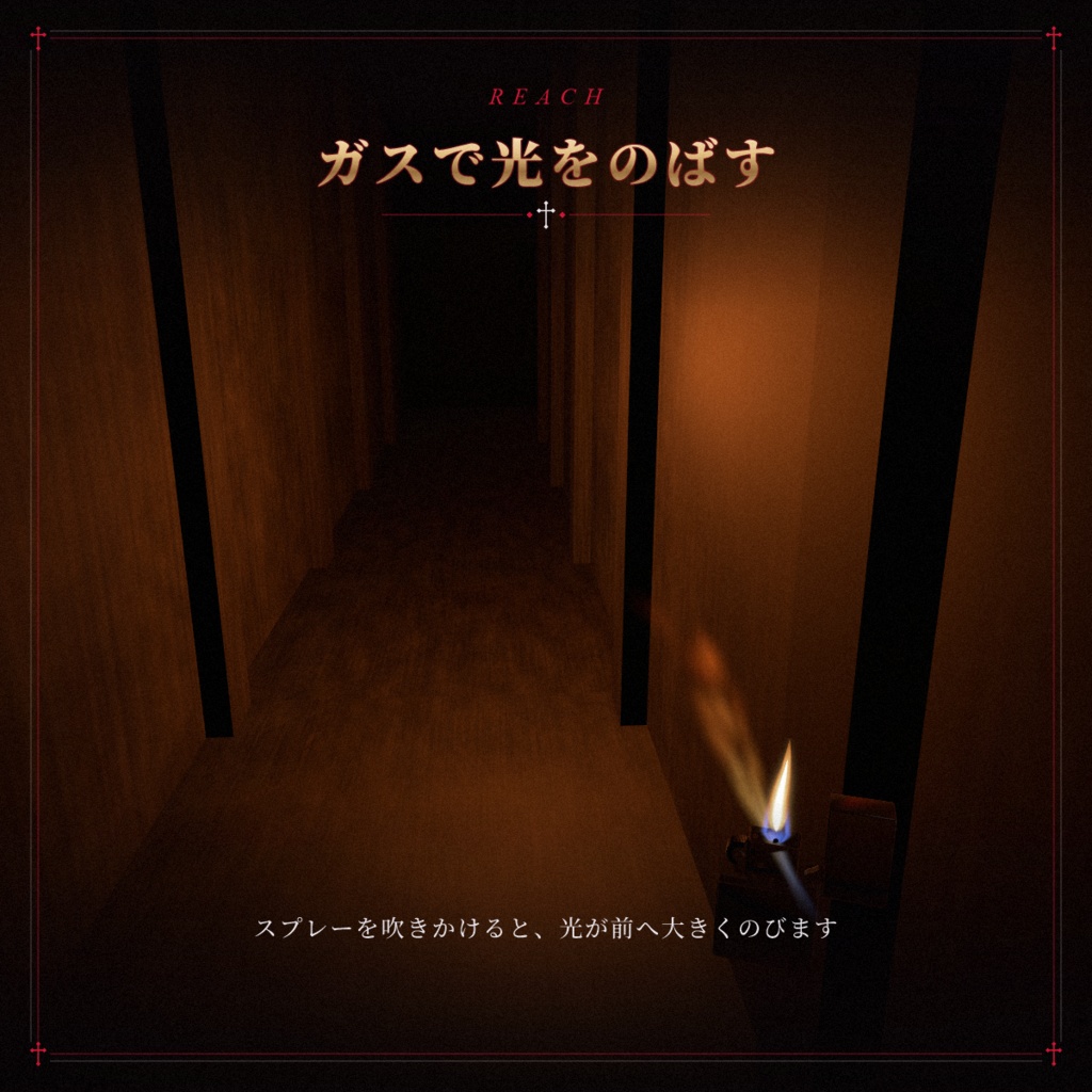 【VRChat想定】オイルライター OIL LIGHTER【暗い・ホラーワールドを照らす手持ちライト / VR手操作 / デスクトップ対応 / MA対応】